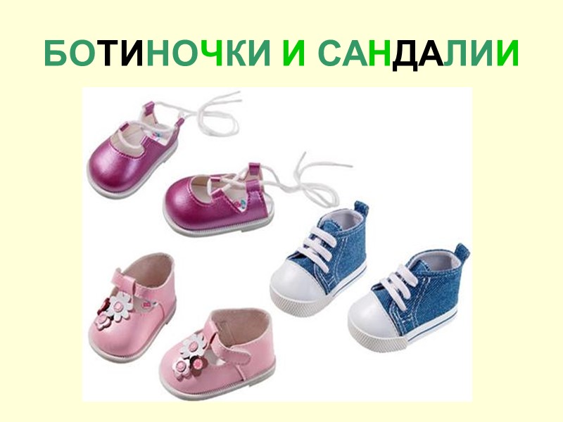 БОТИНОЧКИ И САНДАЛИИ